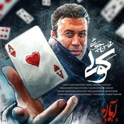 «کولی» اثر جدید محسن چاوشی+صوت