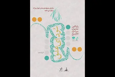 معرفی داوران بخش خیابانی جشنواره تئاتر «سودای عشق»
