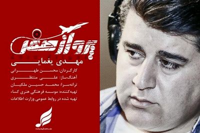 روایت به دام افتادن مالک ریگی در «پرواز صفر» مهدی یغمایی