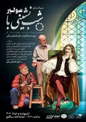 مراسم شب‌چراغ «شب نشینی با مولیر» برگزار می‌شود