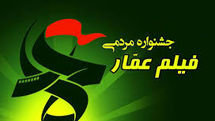 اکران 250 فیلم در هفتمین جشنواره فیلم عمار در سیستان و بلوچستان