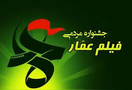 اکران 250 فیلم در هفتمین جشنواره فیلم عمار در سیستان و بلوچستان