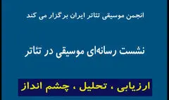 اعلام جزییات برگزاری نشست «انجمن موسیقی تئاتر» در تئاتر شهر 