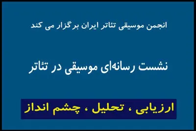 اعلام جزییات برگزاری نشست «انجمن موسیقی تئاتر» در تئاتر شهر 