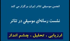 اعلام جزییات برگزاری نشست «انجمن موسیقی تئاتر» در تئاتر شهر 