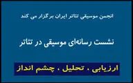اعلام جزییات برگزاری نشست «انجمن موسیقی تئاتر» در تئاتر شهر 