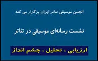 اعلام جزییات برگزاری نشست «انجمن موسیقی تئاتر» در تئاتر شهر 