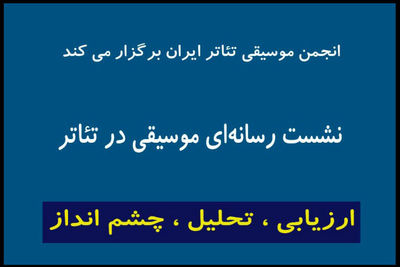 اعلام جزییات برگزاری نشست «انجمن موسیقی تئاتر» در تئاتر شهر 