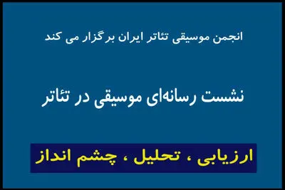اعلام جزییات برگزاری نشست «انجمن موسیقی تئاتر» در تئاتر شهر 