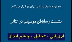 اعلام جزییات برگزاری نشست «انجمن موسیقی تئاتر» در تئاتر شهر 