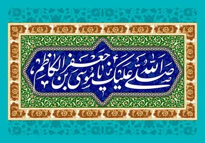 بازتاب میلاد امام موسی‌ کاظم(ع) در شعر آیینی و معرفی کتاب | کعبه جان را ستون هفتمین | نداى او حکم احمد عطاى او جود حیدر