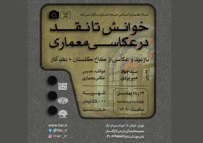 بررسی خوانش تا نقد در عکاسی معماری