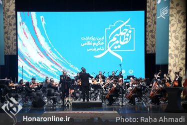 آیین بزرگداشت «حکیم نظامی» شاعر پارسی در تالار وحدت