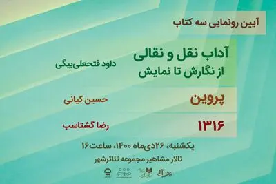 رونمایی از تازه‌ترین آثار دفتر پژوهش و انتشارات نمایش