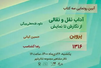 رونمایی از تازه‌ترین آثار دفتر پژوهش و انتشارات نمایش