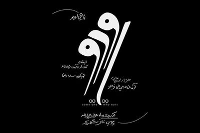 «او دو» به شهرزاد می‌رود