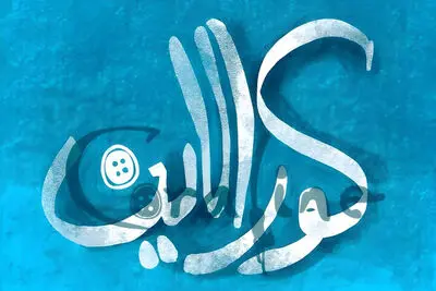 «کورالاین» به تالار وحدت می‌آید
