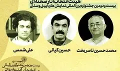 معرفی هیئت‌ انتخاب آثار صحنه‌ای بیست‌ودومین جشنواره بین‌المللی نمایش‌های آیینی و سنتی