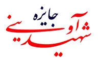 دهمین دوره جایزه شهید آوینی پذیرای 210 فیلم مستند شد