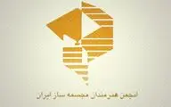  تغییر اساسنامه انجمن هنرمندان مجسمه ساز ایران در آستانه 20 سالگی