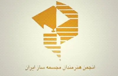  تغییر اساسنامه انجمن هنرمندان مجسمه ساز ایران در آستانه 20 سالگی