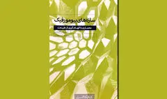  نگاهی به کتاب «سازه‌های بیومورفیک» | معماری با الهام‌گیری از طبیعت