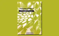  نگاهی به کتاب «سازه‌های بیومورفیک» | معماری با الهام‌گیری از طبیعت
