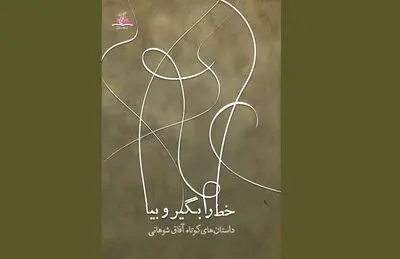 انتشار ۶۰ داستان کوتاه و درآمیختن سبک‌های رئال و سوررئال