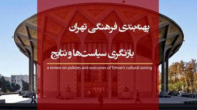 نگاهی بر پهنه‌بندی فرهنگی تهران