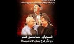 شرم‌آور، سانسورطلب و یادآور طرح بستن خانه سینما!