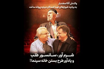 شرم‌آور، سانسورطلب و یادآور طرح بستن خانه سینما!
