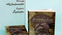 انتشار داستانک‌هایی به قلم حامد سلیمان‌زاده