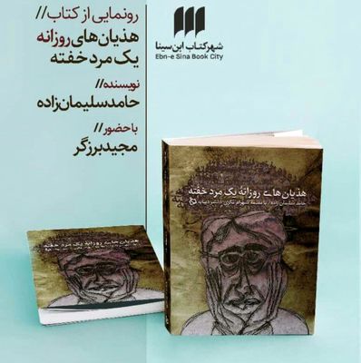 انتشار داستانک‌هایی به قلم حامد سلیمان‌زاده