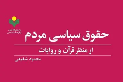 کتاب «حقوق سیاسی مردم از منظر قرآن و روایات» به چاپ رسید