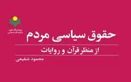 کتاب «حقوق سیاسی مردم از منظر قرآن و روایات» به چاپ رسید