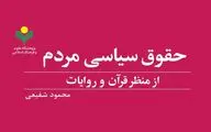 کتاب «حقوق سیاسی مردم از منظر قرآن و روایات» به چاپ رسید