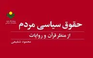 کتاب «حقوق سیاسی مردم از منظر قرآن و روایات» به چاپ رسید