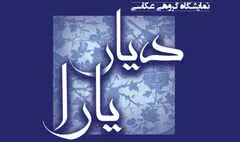 روایتی زنانه از دیار یارای علی حاتمی