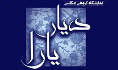 روایتی زنانه از دیار یارای علی حاتمی