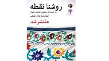 رونمایی کتاب منتخبان جایزه ارغوان