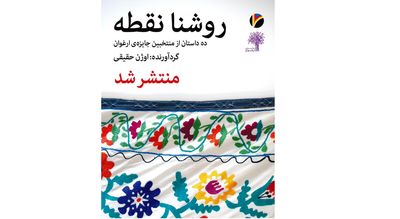 رونمایی کتاب منتخبان جایزه ارغوان