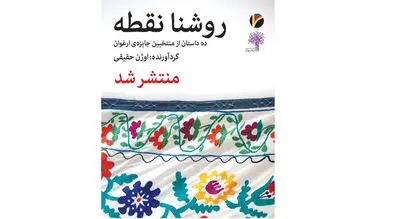 رونمایی کتاب منتخبان جایزه ارغوان
