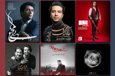 مروری بر آلبوم‌های موسیقی سال 97 / از "شهر دیوونه" و "ابراهیم" تا "آرش کمانگیر"، "ایران من" و "حالا که می‌روی"