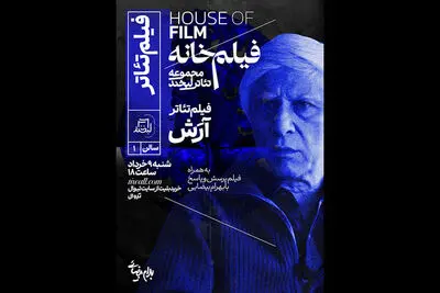 اکران فیلم‌تئاتر «آرش» بهرام بیضایی در مجموعه تئاتر لبخند