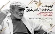 آیین گرامیداشت سید ضیاءالدین دری در فرهنگسرای انقلاب اسلامی