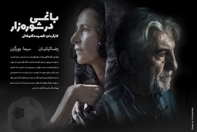 «باغی در شوره‌زار» با کیانیان در اسپانیا جایزه گرفت