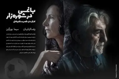 «باغی در شوره‌زار» با کیانیان در اسپانیا جایزه گرفت