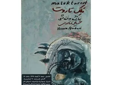 نگارخانه وصال شیراز میزبان نمایشگاه نقاشی "ملک تاروت"