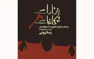 آتار نمایشی به اجرا درآمده به آرخه می‌پیوندند / اجرای 