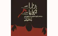 آتار نمایشی به اجرا درآمده به آرخه می‌پیوندند / اجرای 